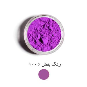 رنگ بنفش 1005