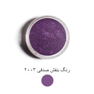 رنگ بنفش صدفی 2003