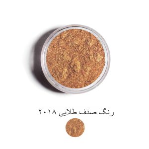 رنگ صدف طلایی 2018