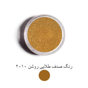 رنگ صدف طلایی روشن 2010