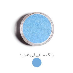 رنگ صدفی آبی ته زرد