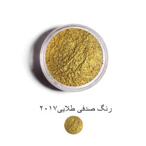 رنگ صدفی طلایی2017