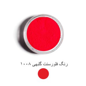 رنگ فلورسنت گلبهی 1008