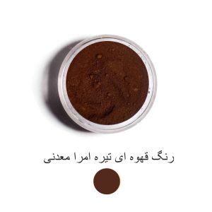 رنگ قهوه ای تیره امرا معدنی