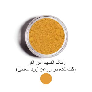 رنگ اکسید آهن اکر (کت شده در روغن زرد معدنی)