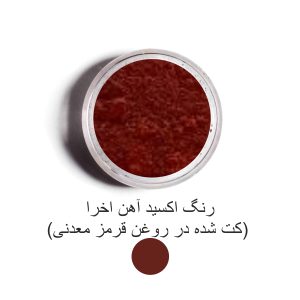 رنگ اکسید آهن اخرا (کت شده در روغن قرمز معدنی)