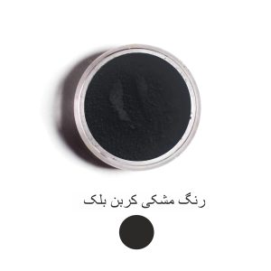رنگ مشکی کربن بلک