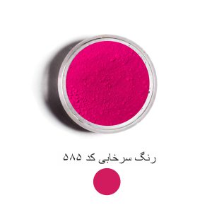 رنگ سرخابی کد 585