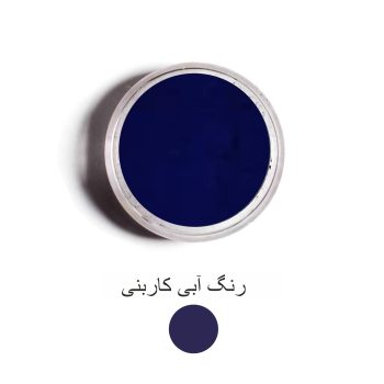 رنگ آبی کاربنی